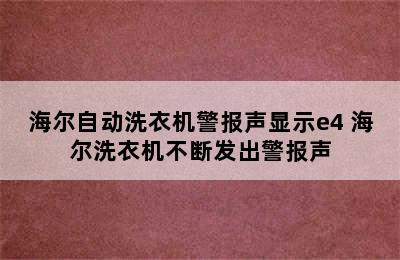 海尔自动洗衣机警报声显示e4 海尔洗衣机不断发出警报声